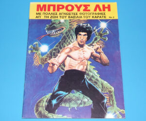 ΜΠΡΟΥΣ ΛΗ NO 2 GREEK BRUCE LEE MAGAZINE 1978 GREECE