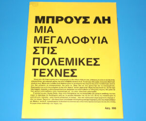 ΜΠΡΟΥΣ ΛΗ NO 2 GREEK BRUCE LEE MAGAZINE 1978 GREECE