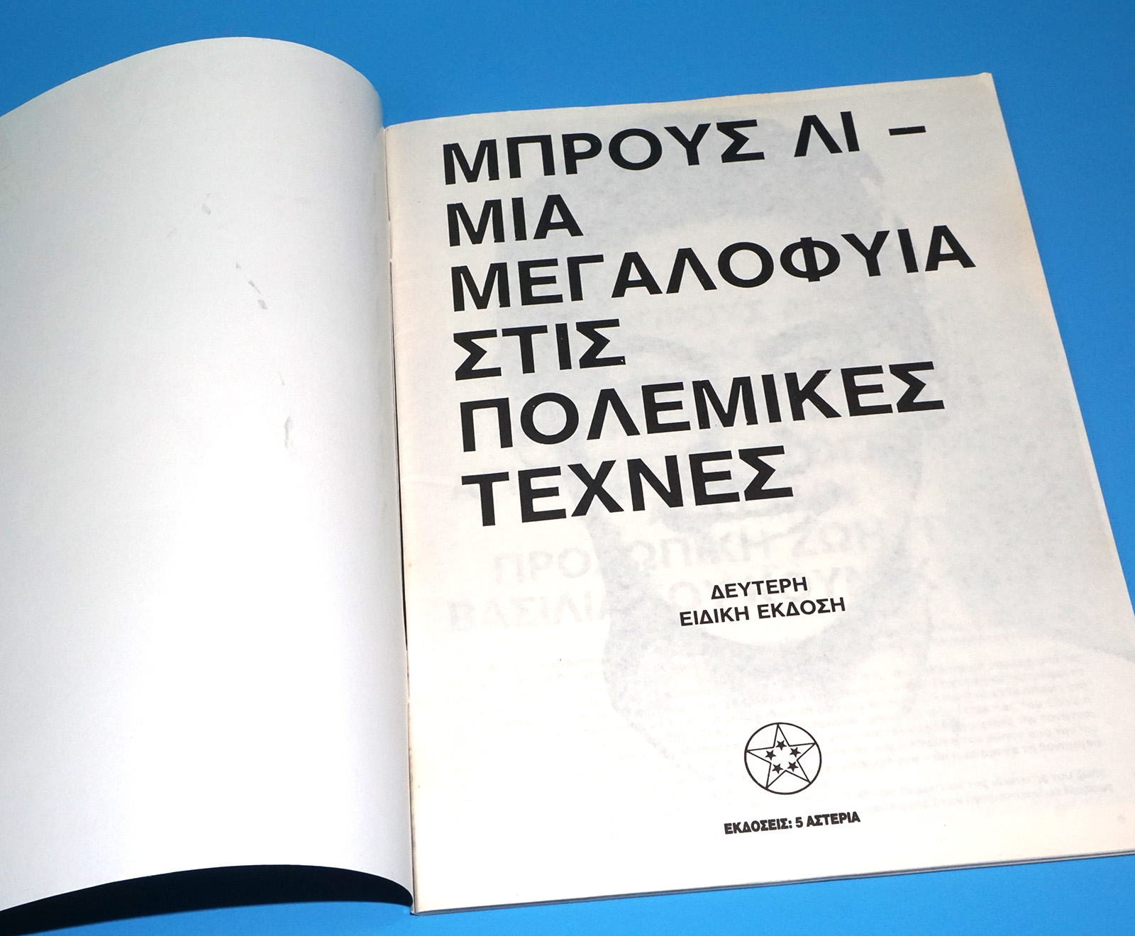 ΜΠΡΟΥΣ ΛΗ NO 2 GREEK BRUCE LEE MAGAZINE 1978 GREECE - Image 3