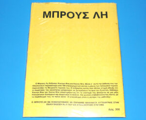 ΜΠΡΟΥΣ ΛΗ NO 3 GREEK BRUCE LEE MAGAZINE 1978 GREECE SEALED SHRINKWRAPPED