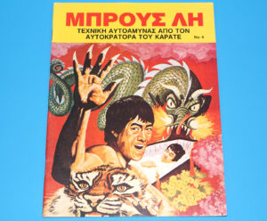 ΜΠΡΟΥΣ ΛΗ NO 4 GREEK BRUCE LEE MAGAZINE 1978 GREECE