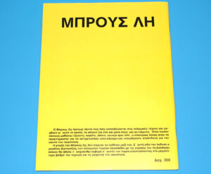 ΜΠΡΟΥΣ ΛΗ NO 4 GREEK BRUCE LEE MAGAZINE 1978 GREECE