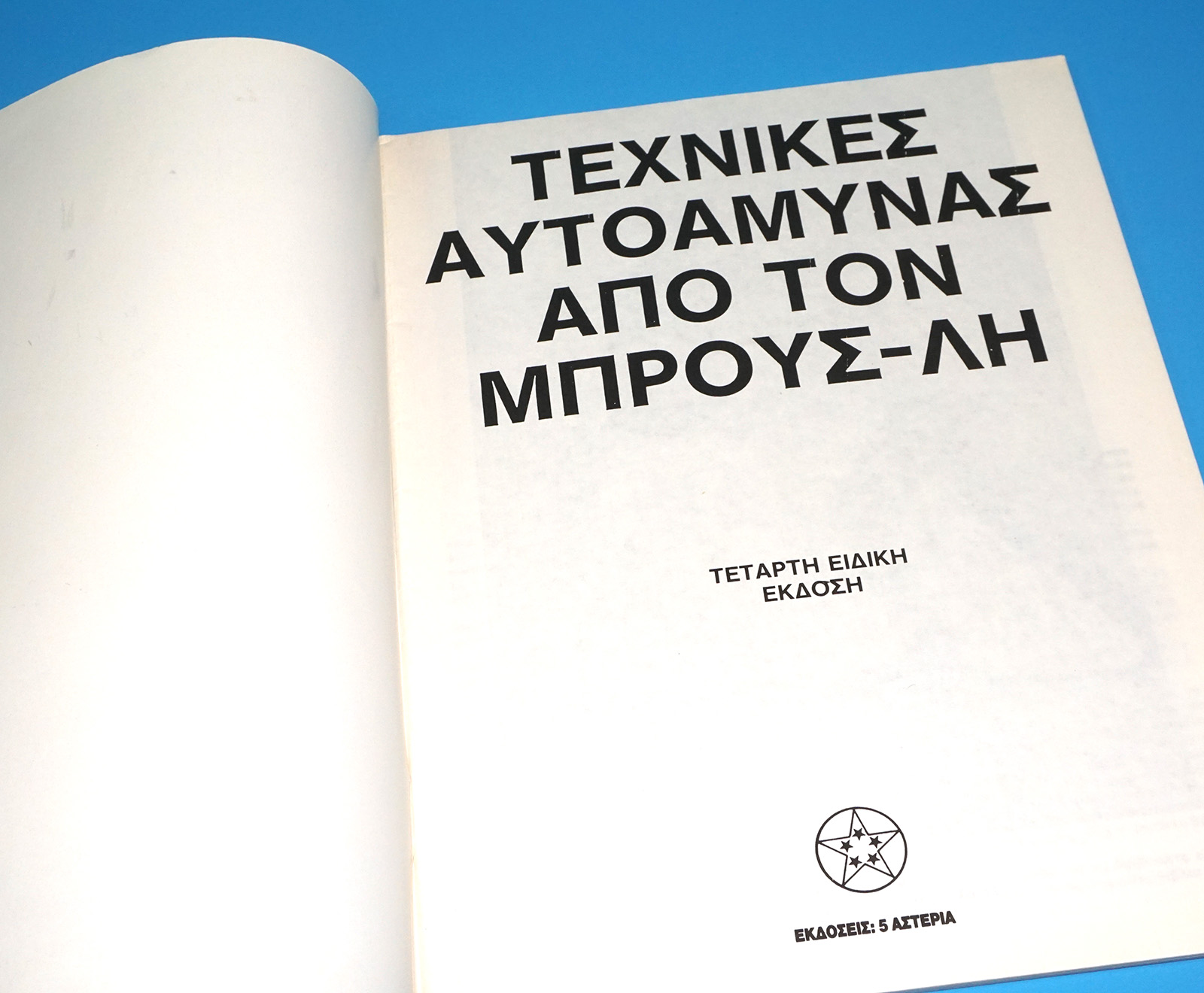 ΜΠΡΟΥΣ ΛΗ NO 4 GREEK BRUCE LEE MAGAZINE 1978 GREECE - Image 4