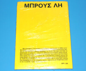ΜΠΡΟΥΣ ΛΗ NO 6 GREEK BRUCE LEE MAGAZINE 1978 GREECE SEALED SHRINKWRAPPED