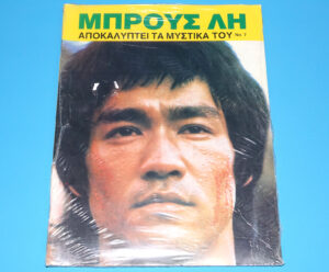 ΜΠΡΟΥΣ ΛΗ NO 7 GREEK BRUCE LEE MAGAZINE 1978 GREECE SEALED SHRINKWRAPPED
