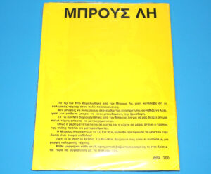 ΜΠΡΟΥΣ ΛΗ NO 7 GREEK BRUCE LEE MAGAZINE 1978 GREECE SEALED SHRINKWRAPPED