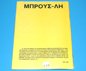 ΜΠΡΟΥΣ ΛΗ NO 9 GREEK BRUCE LEE MAGAZINE 1978 GREECE SEALED SHRINKWRAPPED