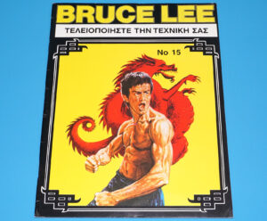 ΜΠΡΟΥΣ ΛΗ NO 15 GREEK BRUCE LEE MAGAZINE 1978 GREECE