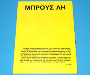 ΜΠΡΟΥΣ ΛΗ NO 15 GREEK BRUCE LEE MAGAZINE 1978 GREECE
