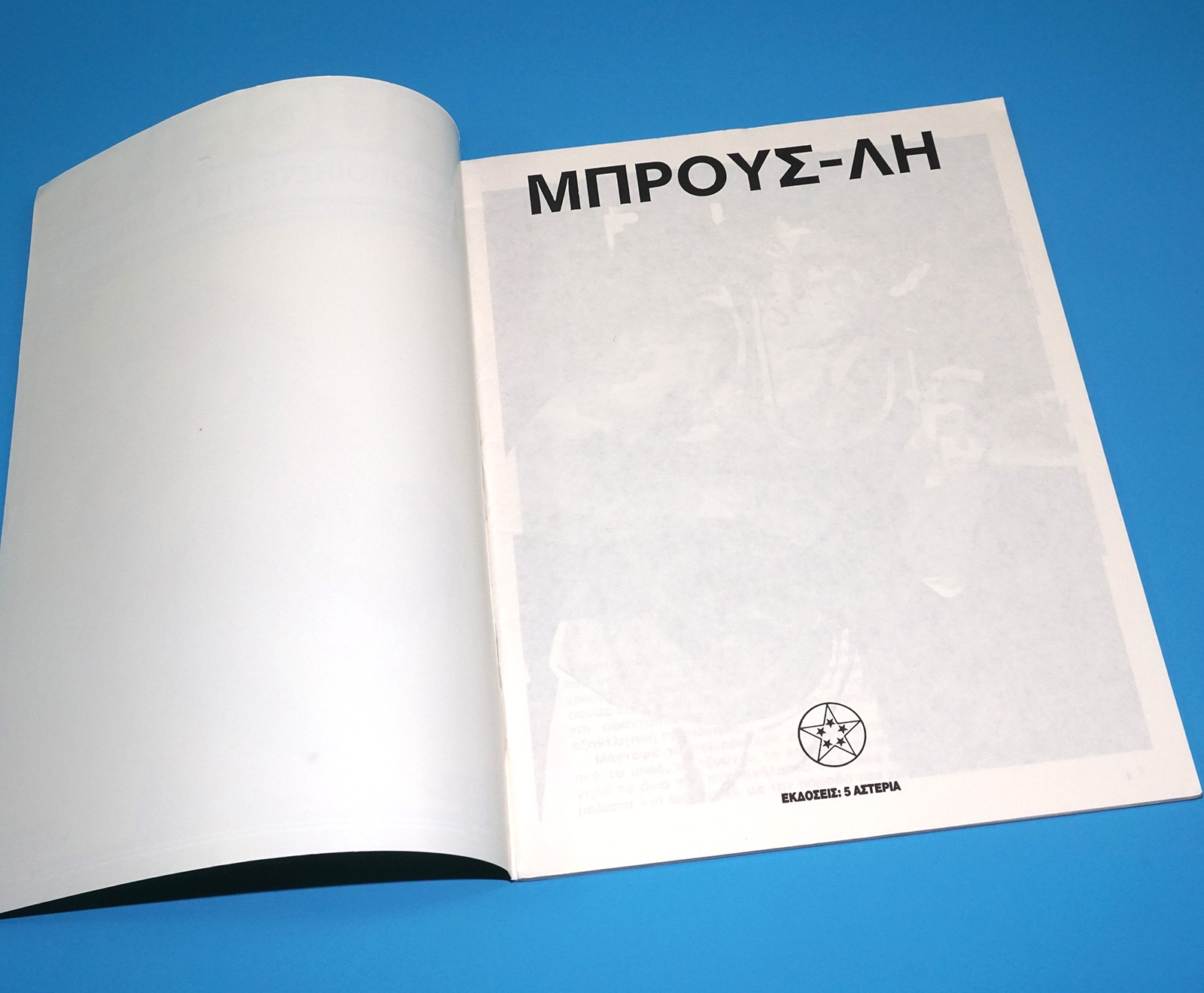 ΜΠΡΟΥΣ ΛΗ NO 15 GREEK BRUCE LEE MAGAZINE 1978 GREECE - Image 4